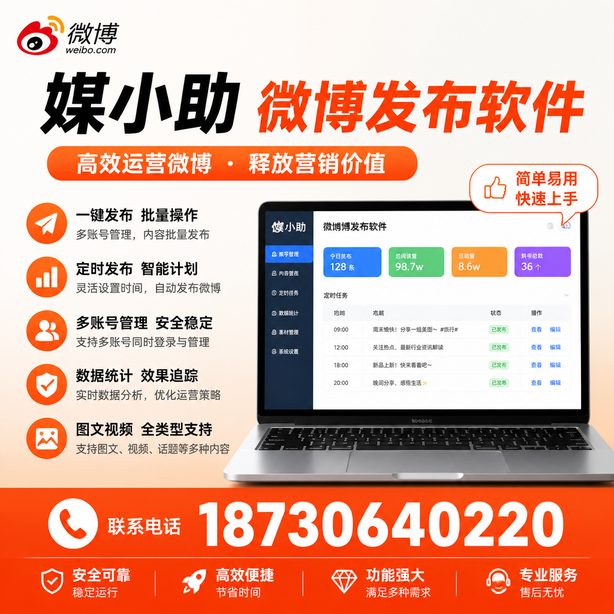 阿里媒小助微博批量发布软件