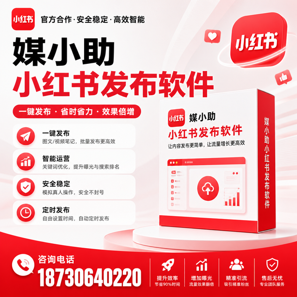 阿里小红书批量发布软件