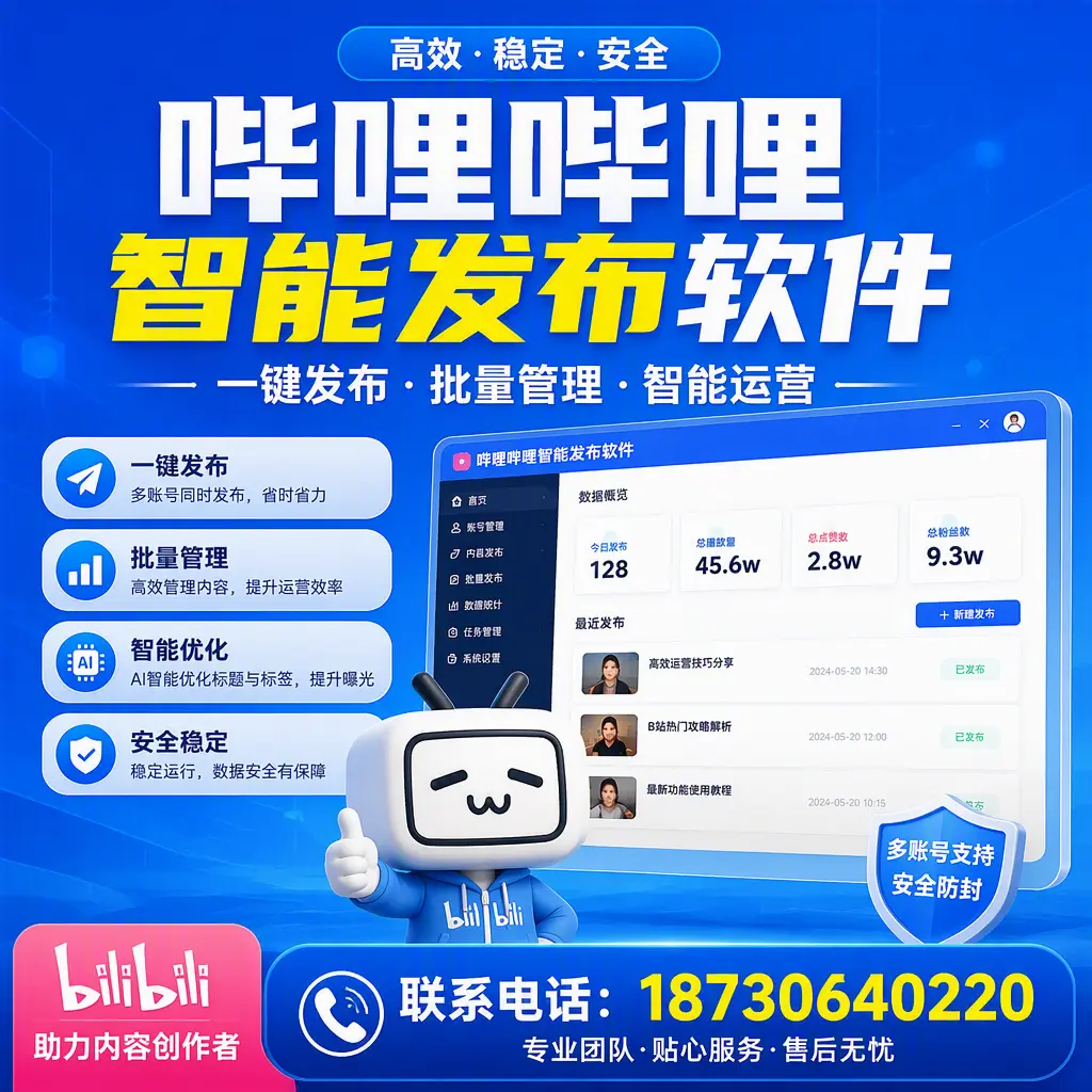 快速上手:哔哩哔哩智能发布软件的操作流程在 阿里