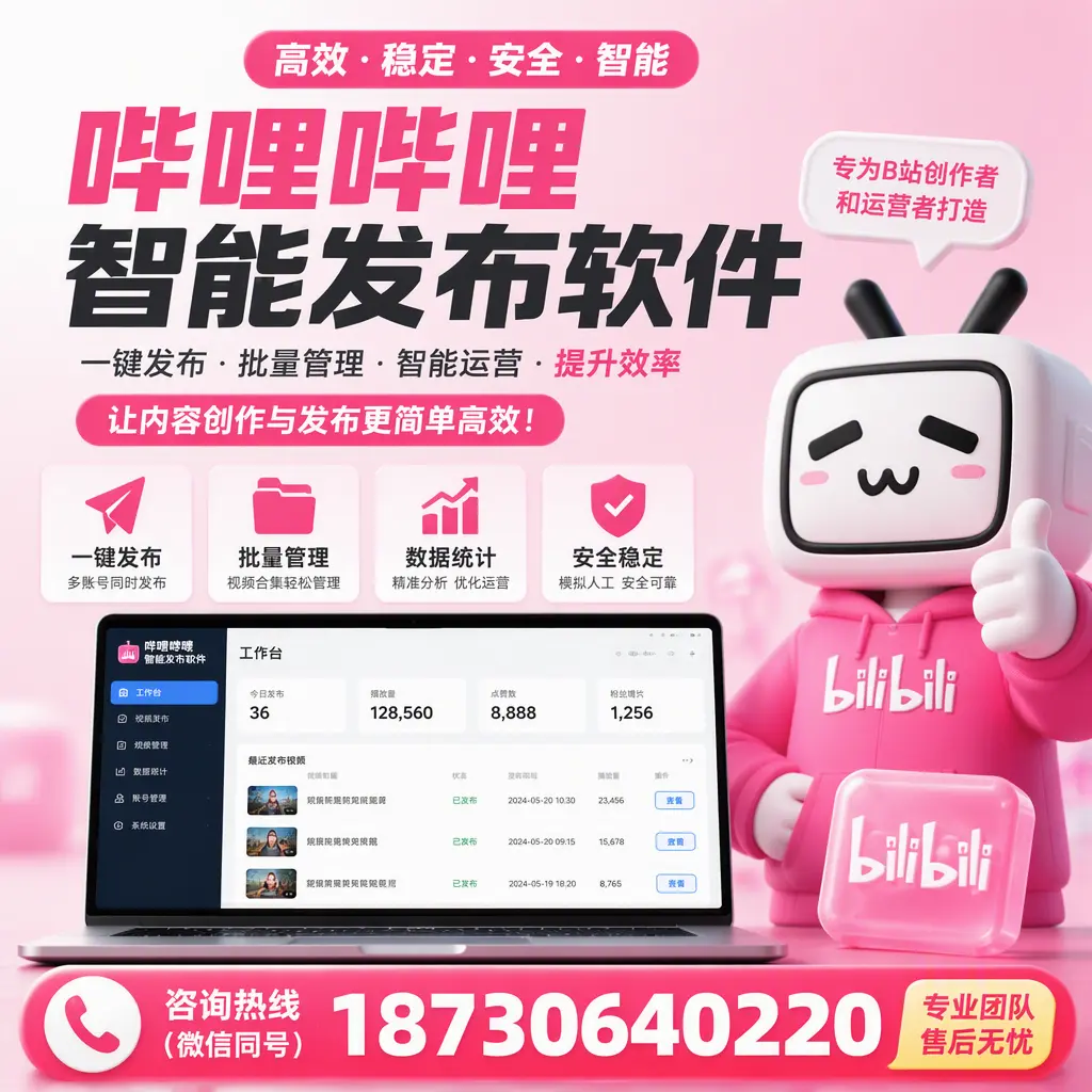 哔哩哔哩智能发布软件的用户反馈与案例分析在 阿里