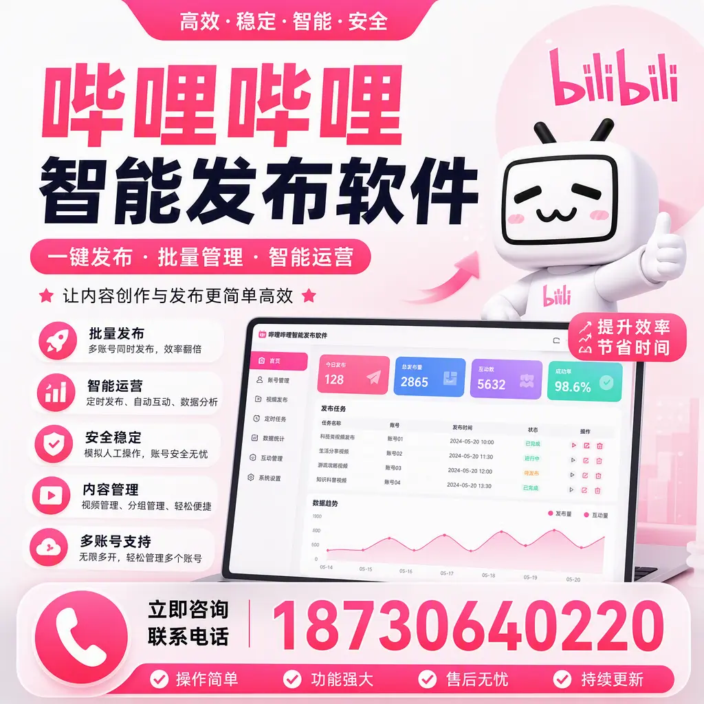 在 阿里 如何通过哔哩哔哩智能发布软件提高视频曝光率