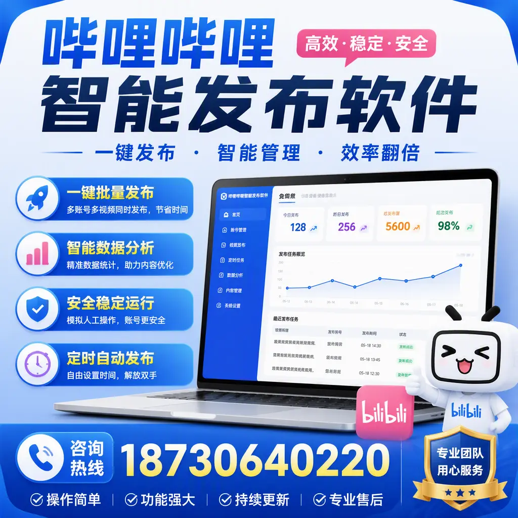 为什么选择哔哩哔哩智能发布软件？阿里 的用户分享