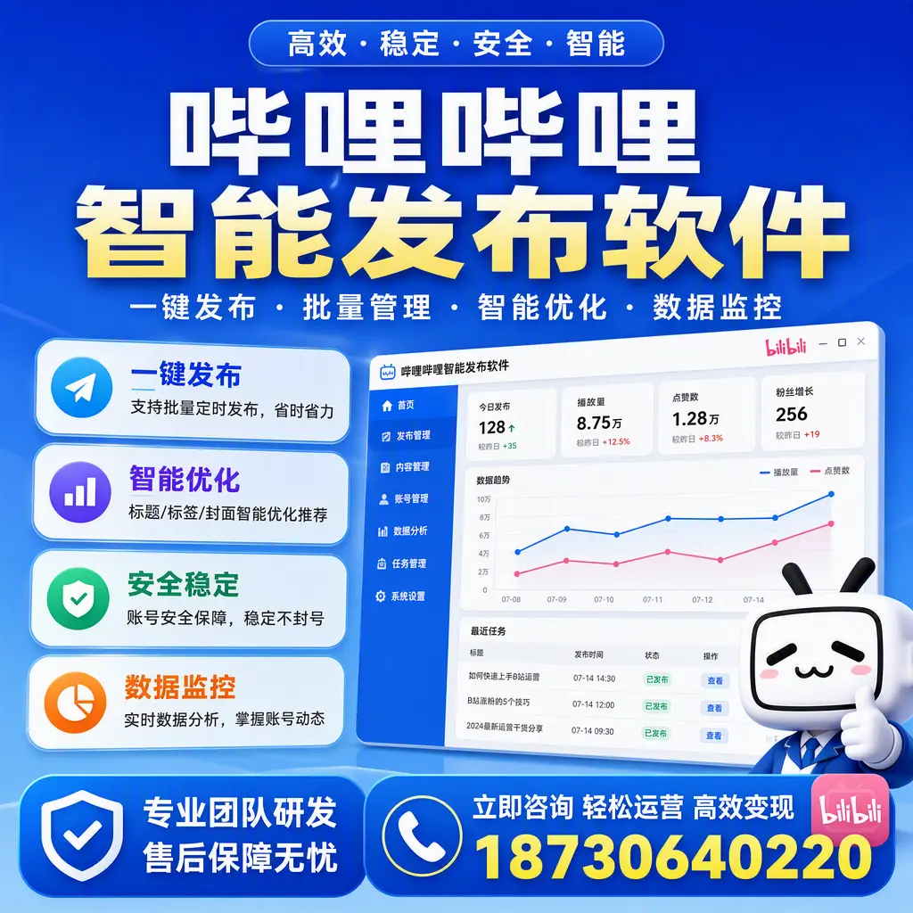 如何在 阿里 使用哔哩哔哩智能发布软件提升内容曝光率