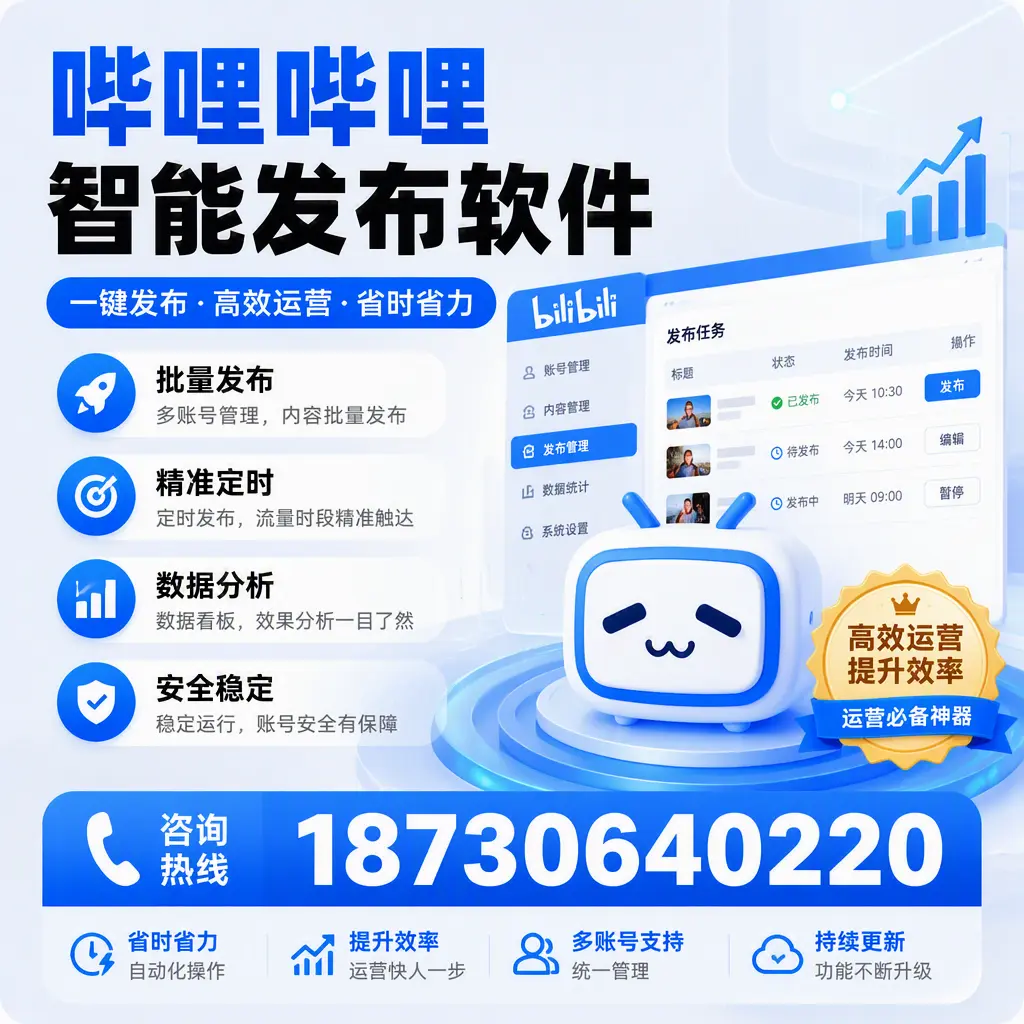 如何通过哔哩哔哩智能发布软件提升 阿里 企业曝光率